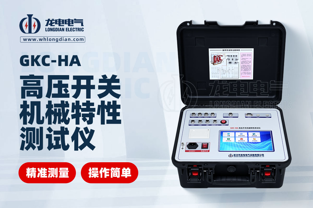 GKC-HA 高壓開關(guān)機(jī)械特性測(cè)試儀