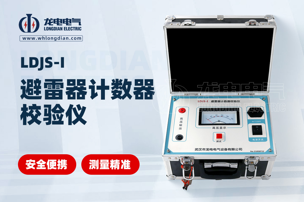 LDJS-I避雷器計數器校驗儀