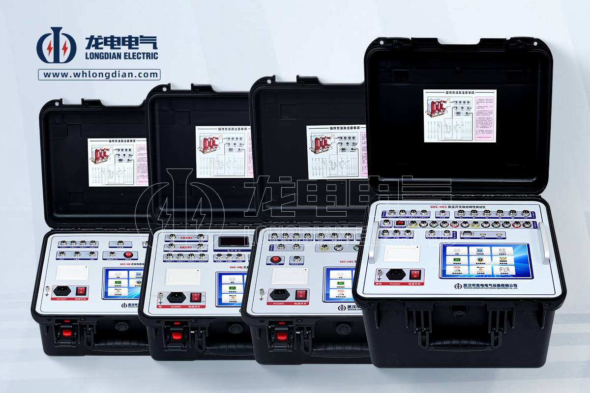 GKC-H系列高壓開關特性綜合測試儀